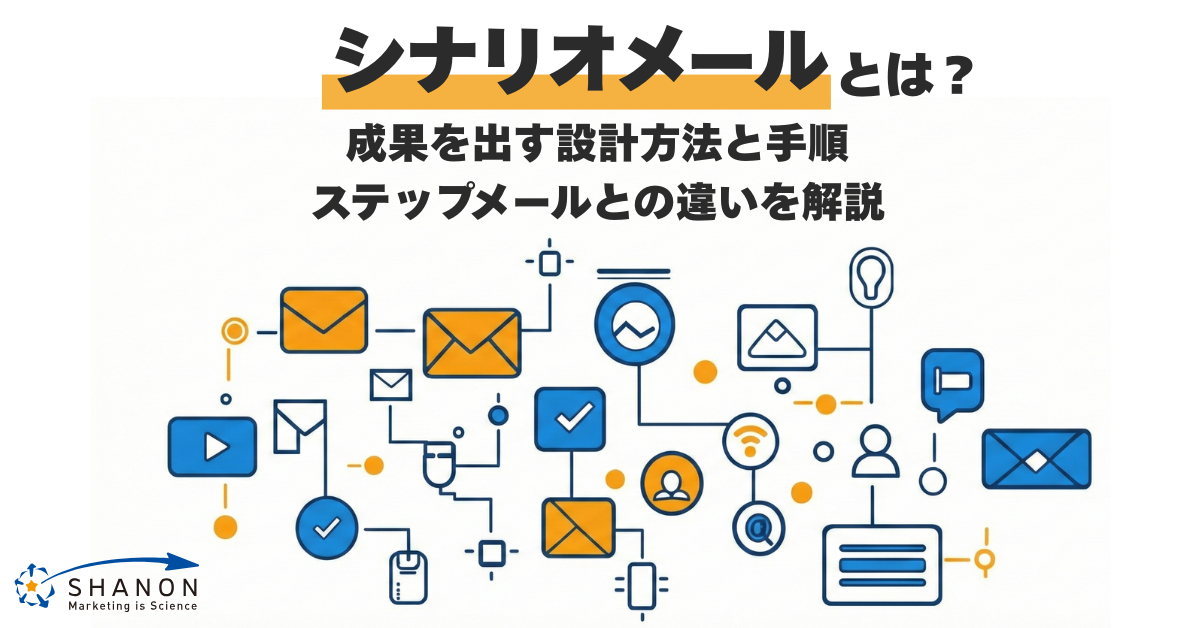 シナリオメールとは？成果を出す設計方法と手順、ステップメールとの 