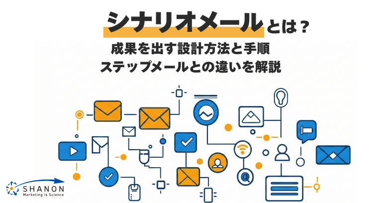シナリオメールとは？成果を出す設計方法と手順、ステップメールとの違いを解説