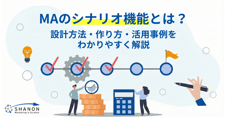 MAのシナリオ機能とは？設計方法・作り方・活用事例をわかりやすく解説