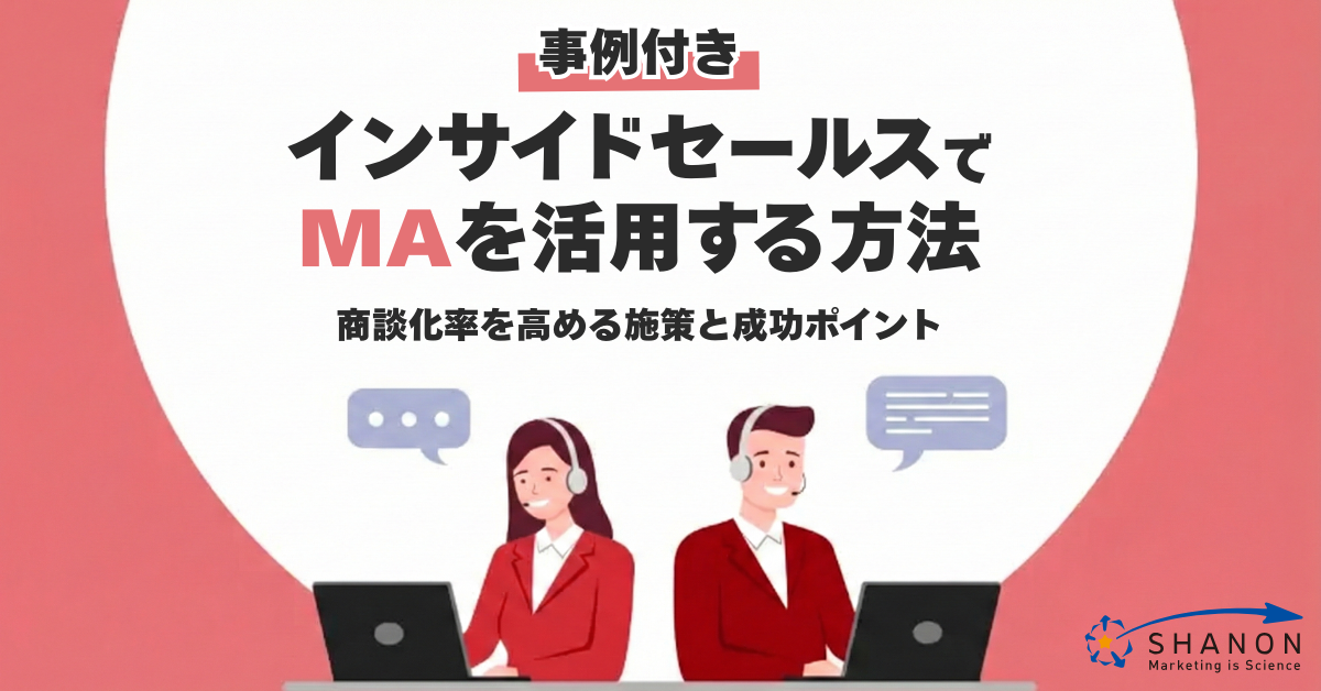 事例付き】インサイドセールスでMAを活用する方法｜商談化率を高める