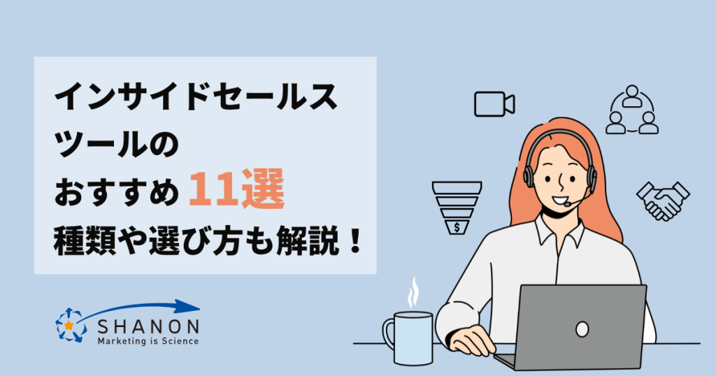 インサイドセールスツールのおすすめ11選|種類や選び方も解説!