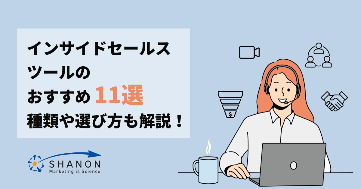 インサイドセールスツールのおすすめ11選｜種類や選び方も解説！