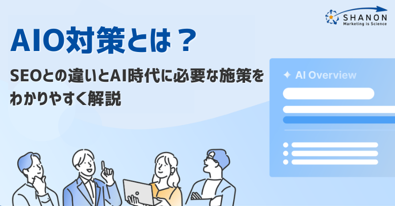 AIO対策とは？SEOとの違いとAI時代に必要な施策をわかりやすく解説