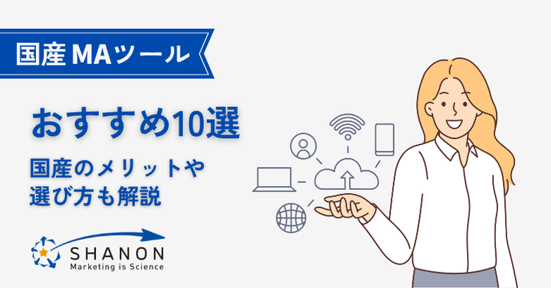 国産MAツールのおすすめ10選！国産のメリットや選び方も解説