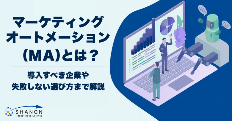 マーケティングオートメーション（MA）とは？導入すべき企業や失敗しない選び方まで解説