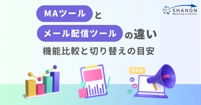 MAツールとメール配信ツールの違い｜機能比較と切り替えの目安