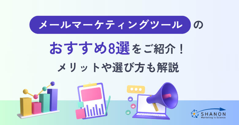 メールマーケティングツールのおすすめ8選を紹介！メリットや選び方も解説