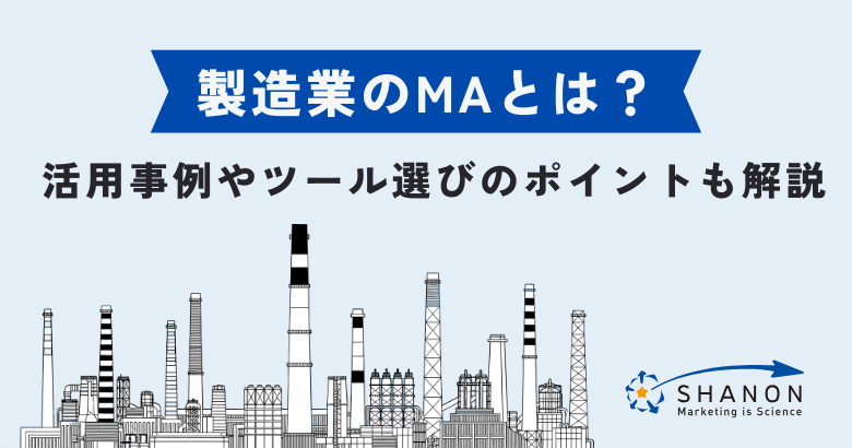製造業のMAとは？活用事例やツール選びのポイントも解説
