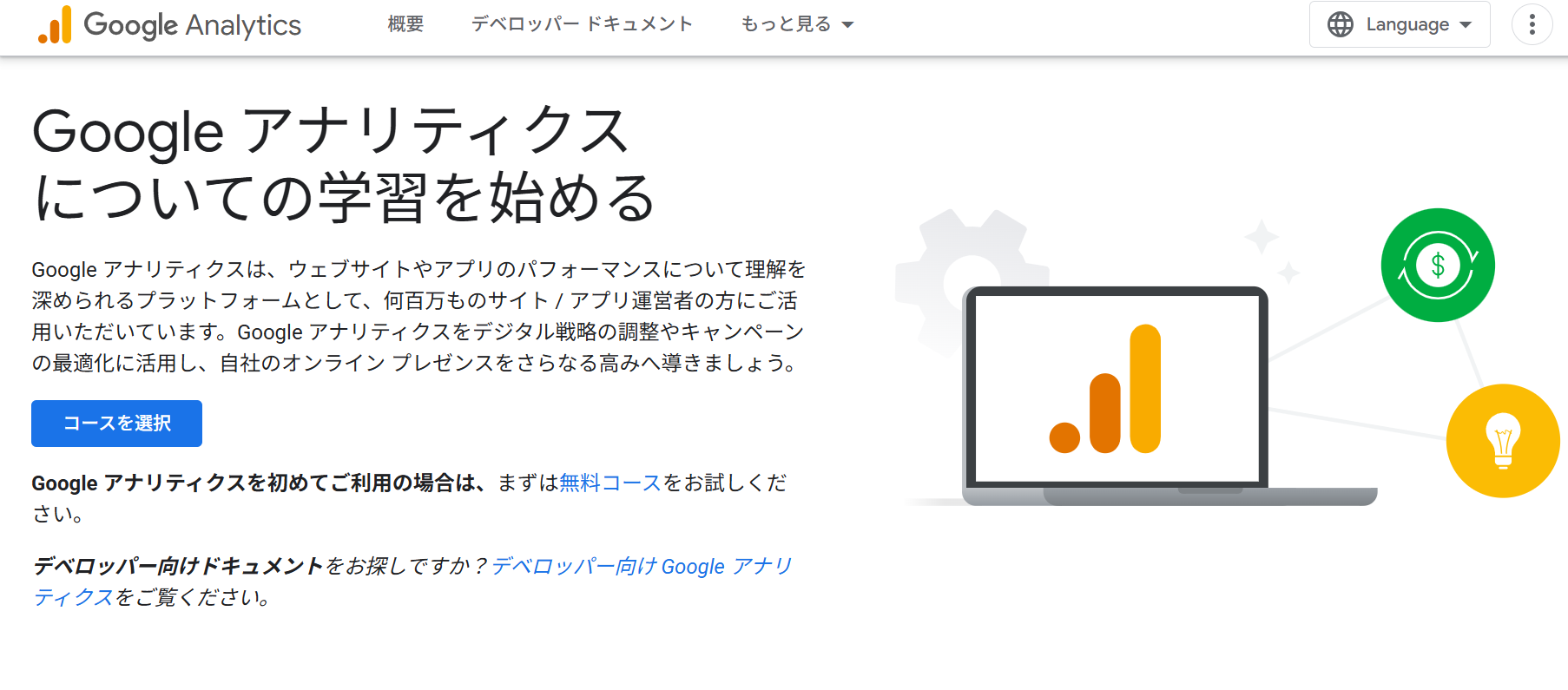 Google アナリティクス