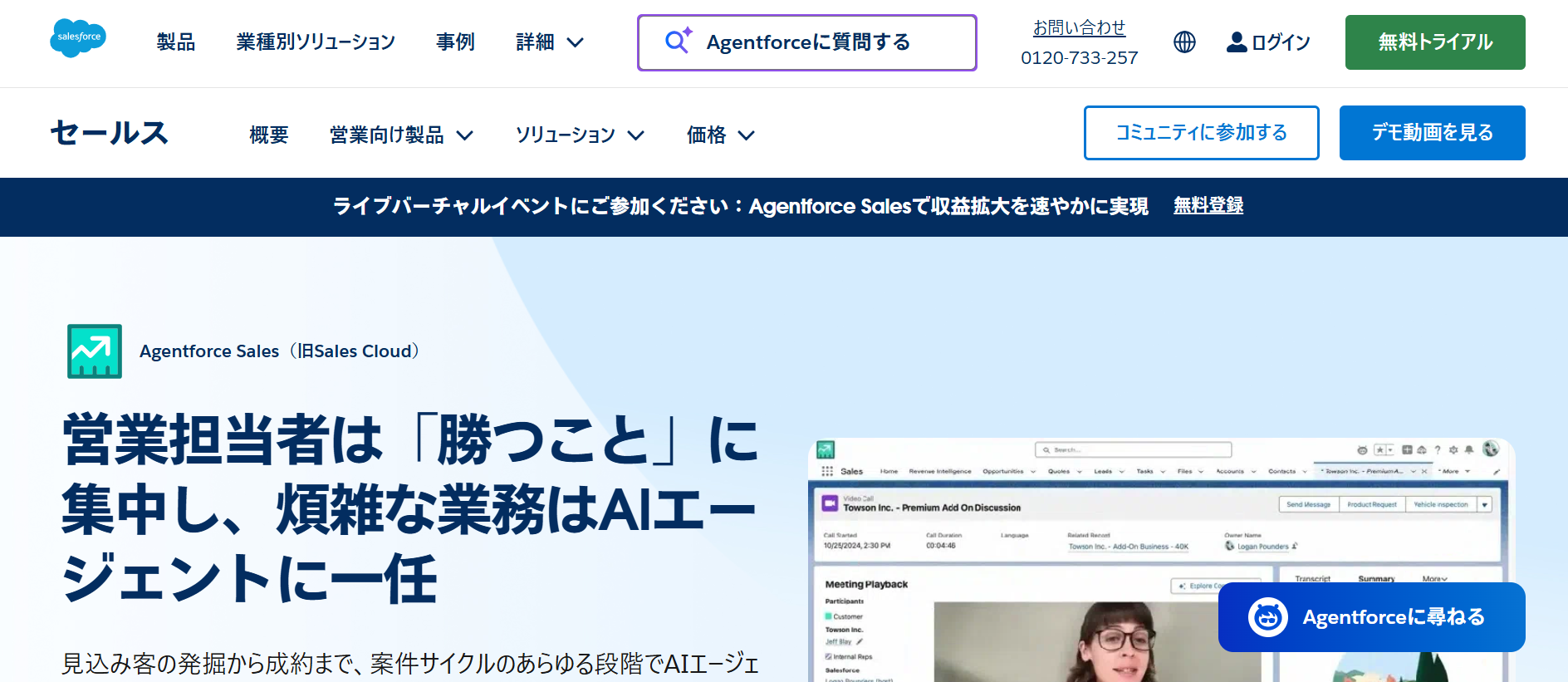 Agentforce Sales（旧Sales Cloud）