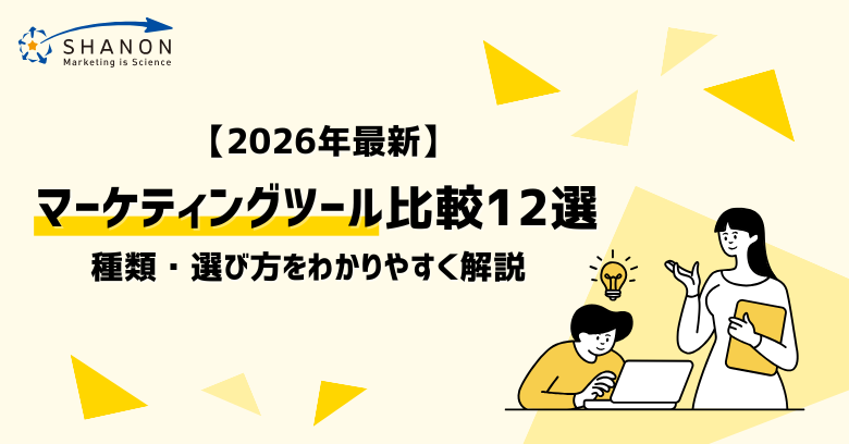 【2026年最新】マーケティングツール比較12選｜種類・選び方をわかりやすく解説