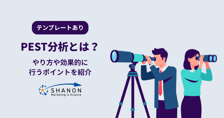 【テンプレートあり】PEST分析とは？やり方や効果的に行うポイントを紹介