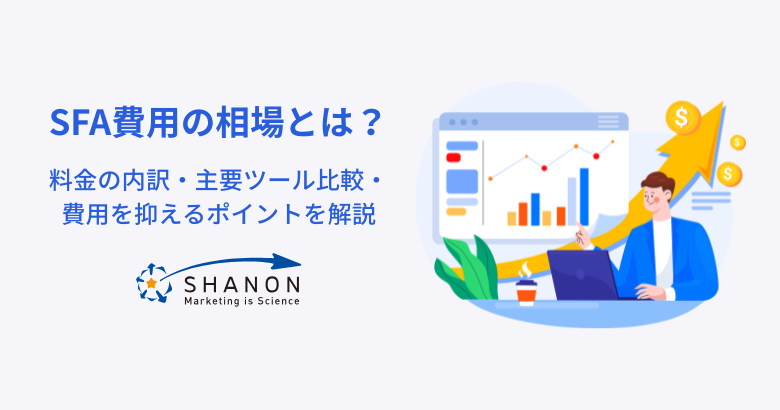 SFA費用の相場とは？料金の内訳・主要ツール比較・費用を抑えるポイントを解説