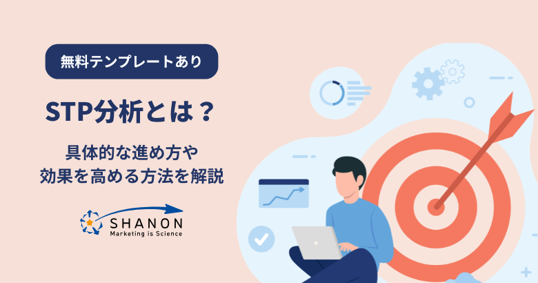 STP分析とは？【無料テンプレートあり】具体的な進め方や効果を高める方法を解説
