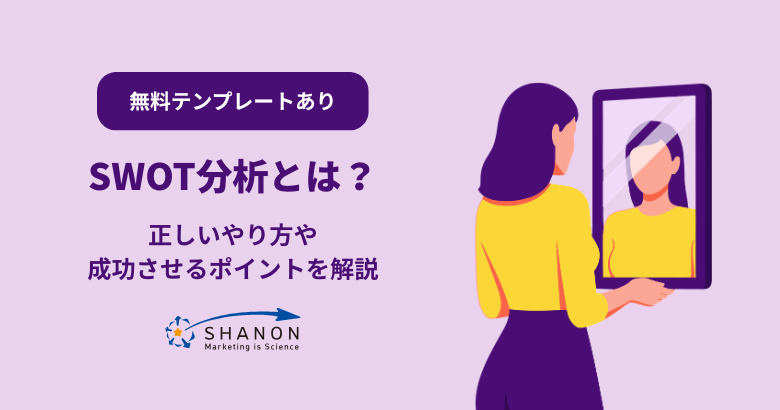 【無料テンプレート】SWOT分析とは？正しいやり方や成功させるポイントを解説