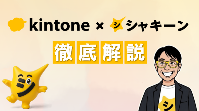 kiontone×シャキーン 徹底解説