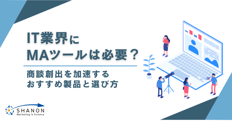 IT業界にMAツールは必要?商談創出を加速するおすすめ製品と選び方