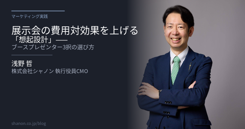 展示会の費用対効果を上げる「想起設計」——ブースプレゼンター3択の選び方