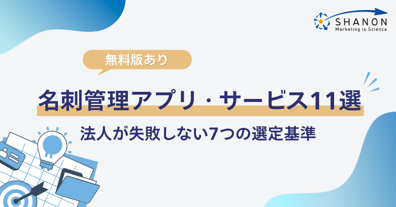 【2026年】名刺管理アプリ・サービス比較11選|法人が失敗しない7つの選定基準