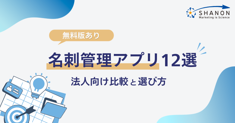 【無料版あり】名刺管理アプリ12選|法人向け比較と選び方