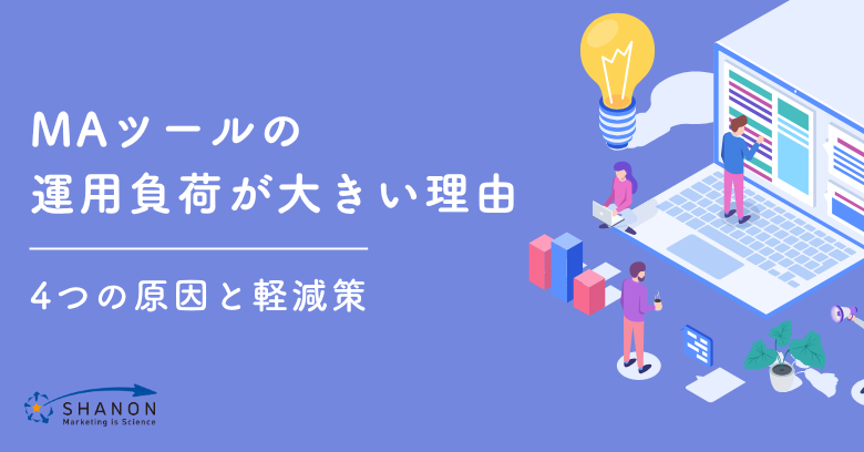 MAツールの運用負荷が大きい理由|4つの原因と軽減策