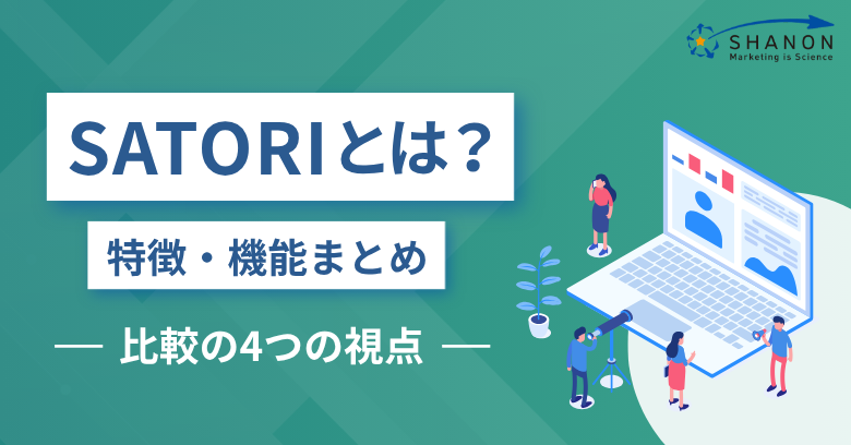 SATORIとは？特徴・機能まとめ｜比較の4つの視点