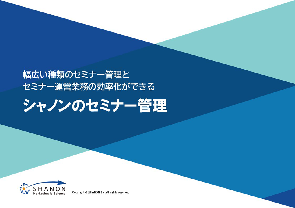 資料ダウンロード:シャノンのセミナー管理(幅広い種類のセミナー管理とセミナー運営業務の効率化ができる)