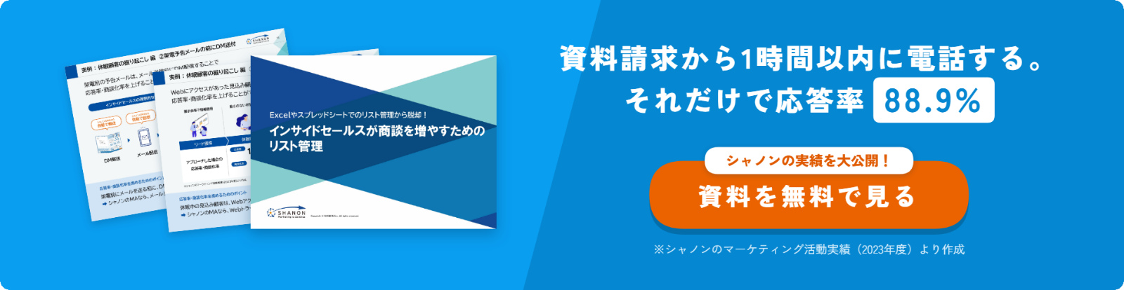 資料ダウンロード:「インサイドセールスが商談を増やすためのリスト管理」(資料をメールで受け取る)