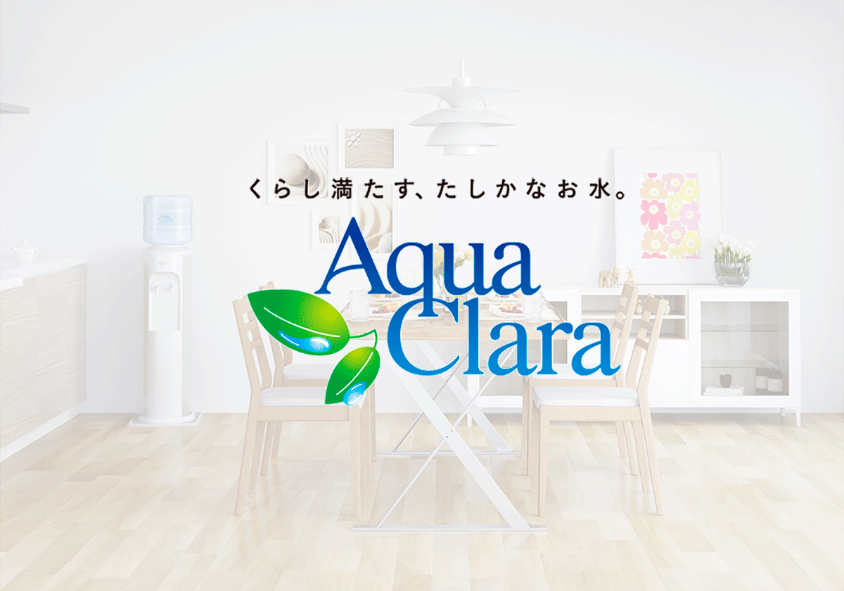 アクアクララの口コミ｜気になる評判と料金を徹底解説