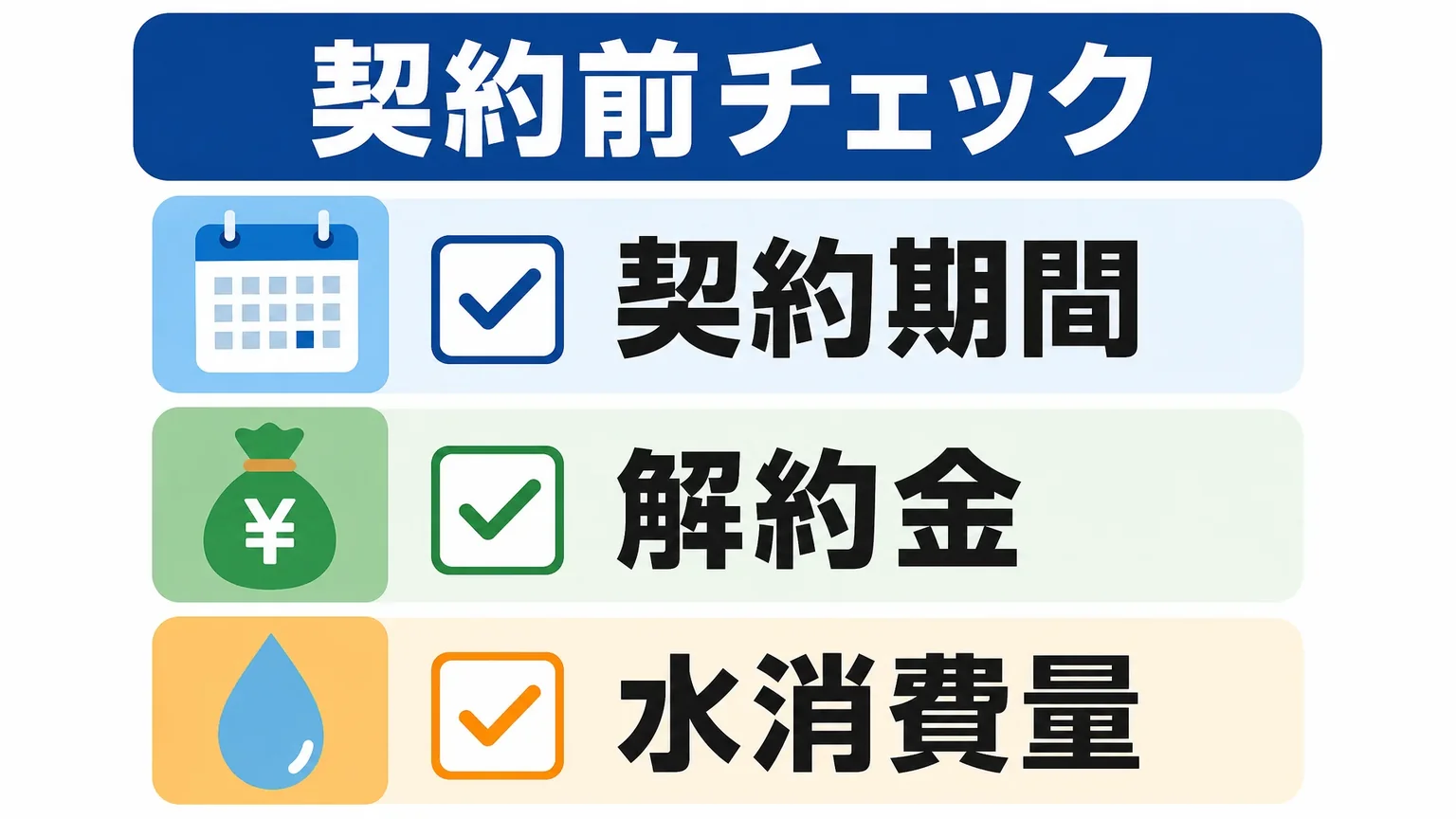 コスモウォーターの契約前に確認したいポイントと選び方