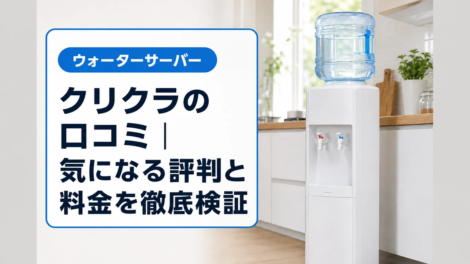 クリクラの口コミ|気になる評判と料金を徹底検証