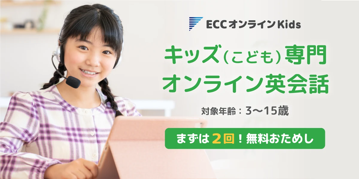 ECCオンラインKids / 株式会社ECC