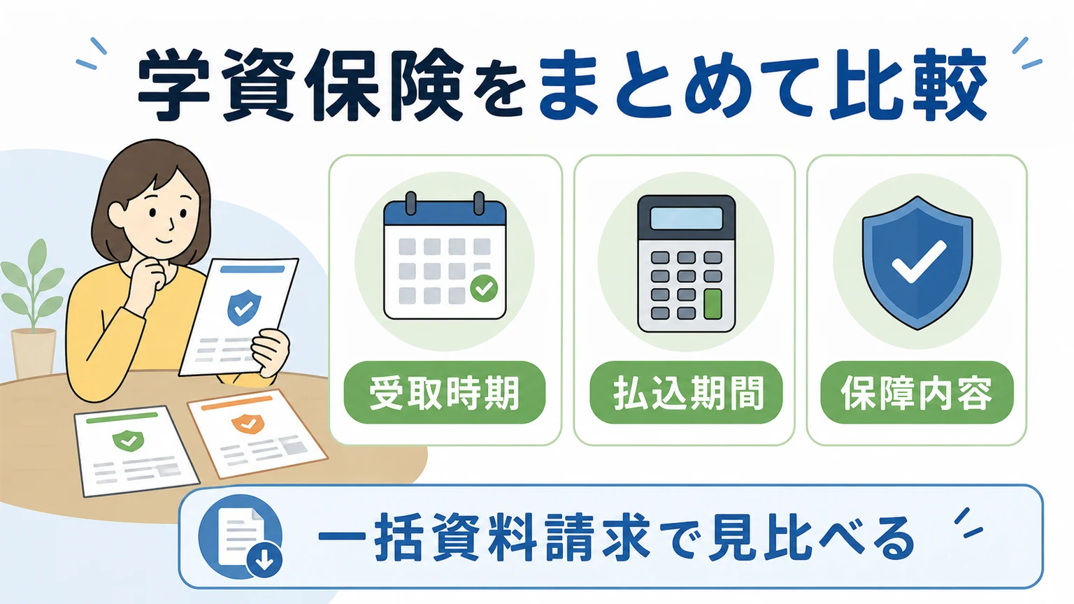 学資保険を一括資料請求