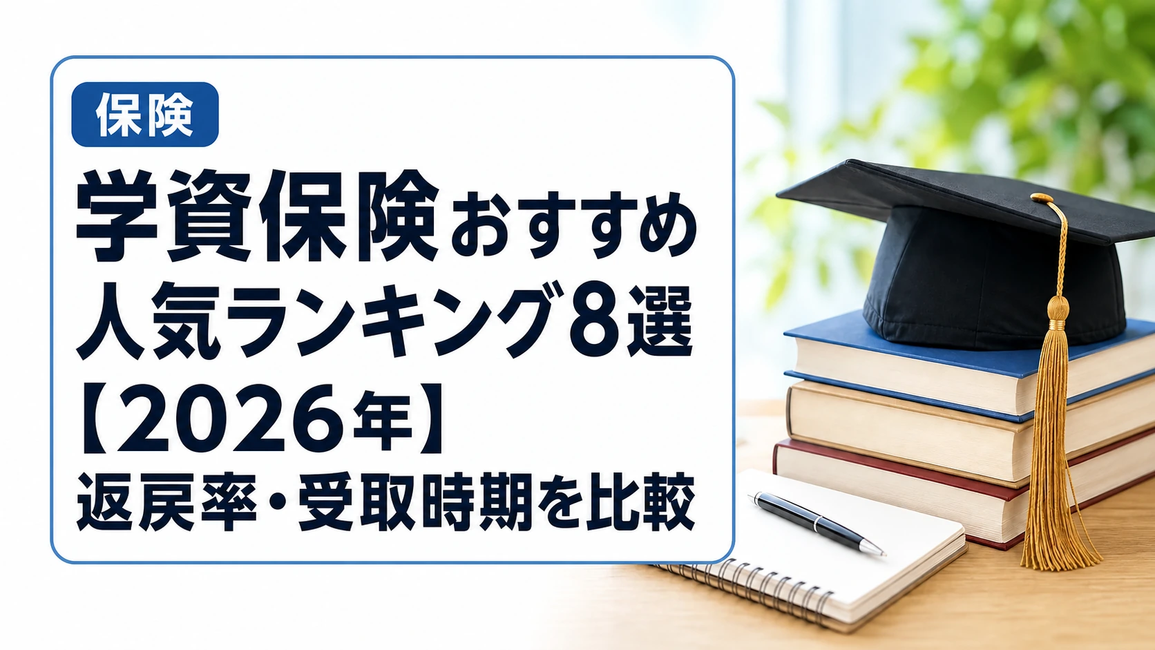 学資保険おすすめ人気ランキング8選【2026年】返戻率・受取時期を比較
