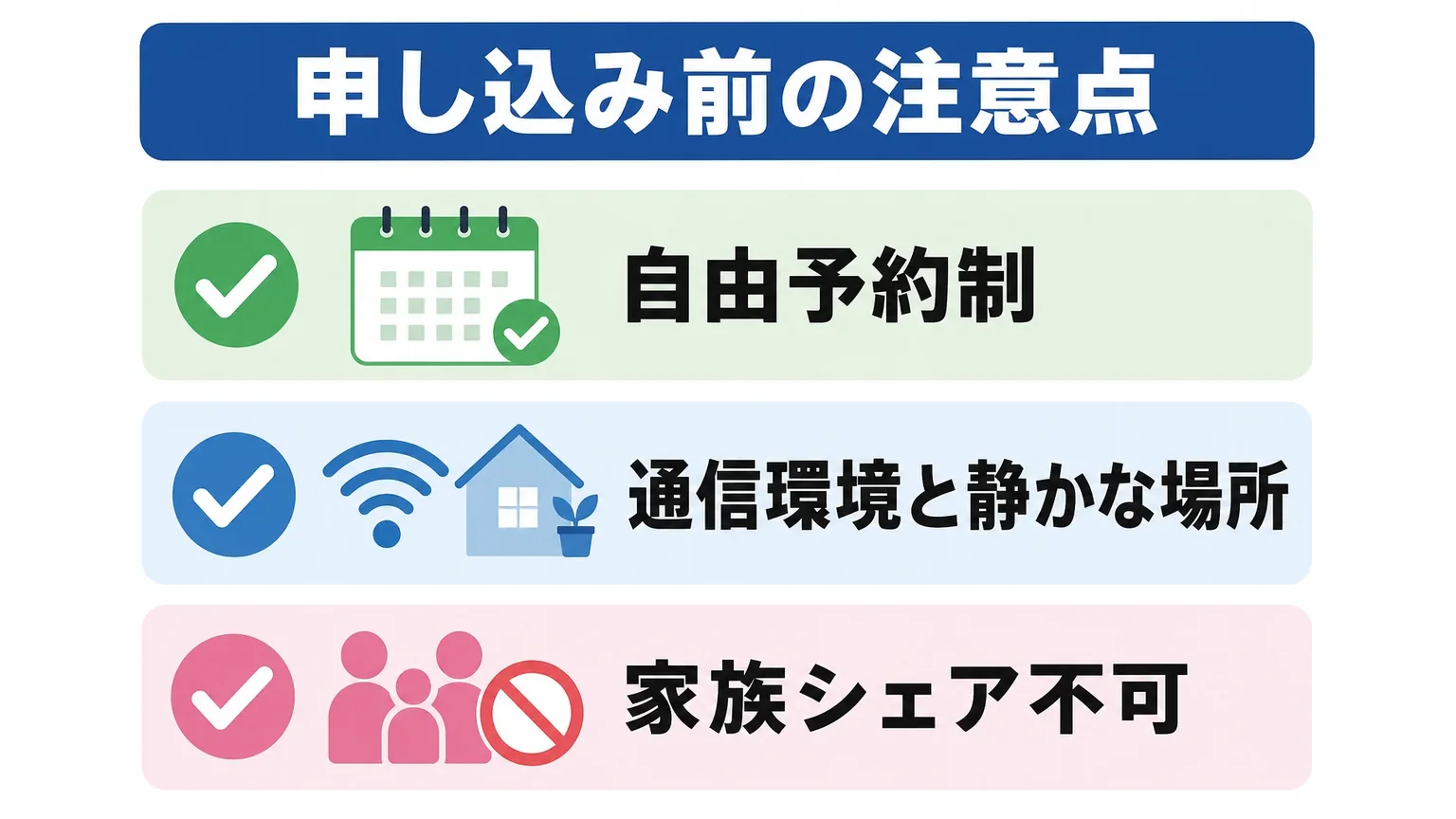 申し込み前に確認したい注意点とデメリット