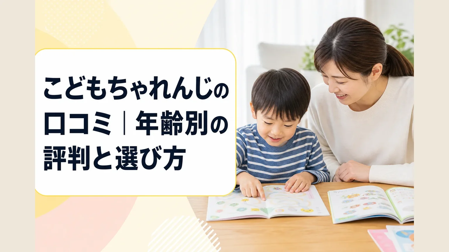 こどもちゃれんじの口コミ｜年齢別の評判と選び方