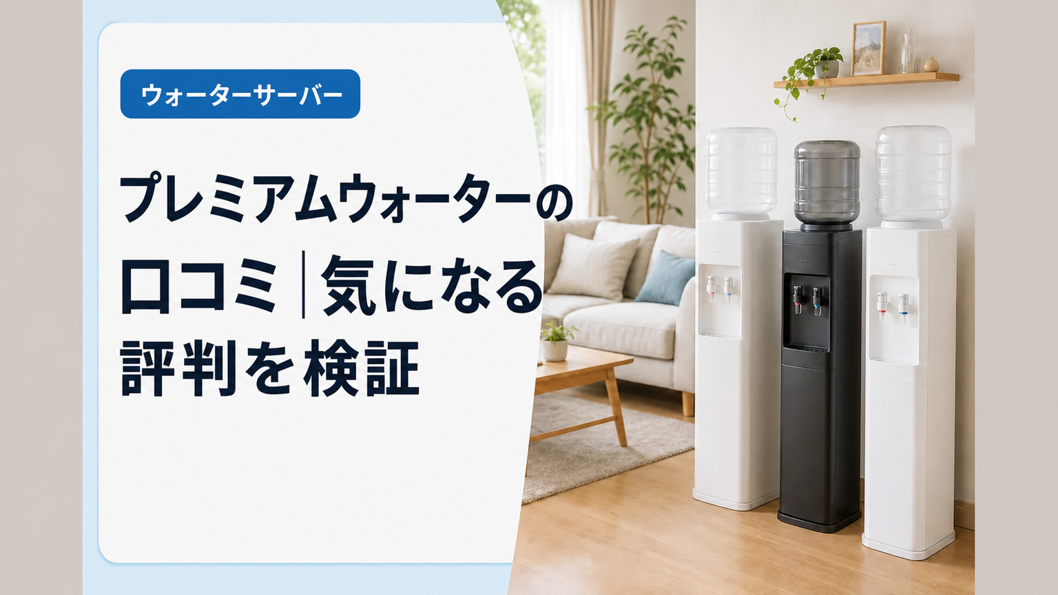 プレミアムウォーターの口コミ｜気になる評判と料金を検証