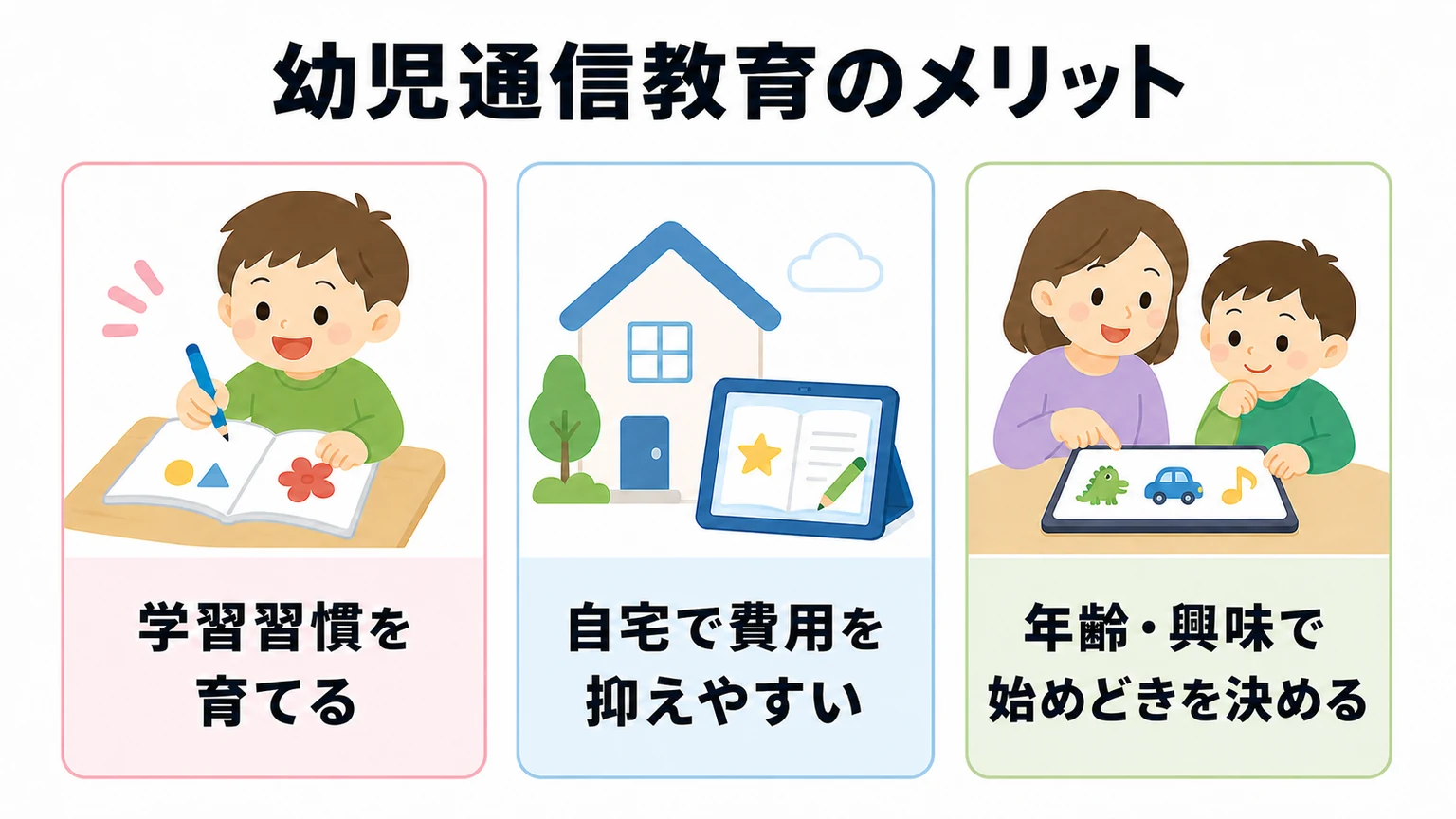 幼児の通信教育で学べることと始めるメリット