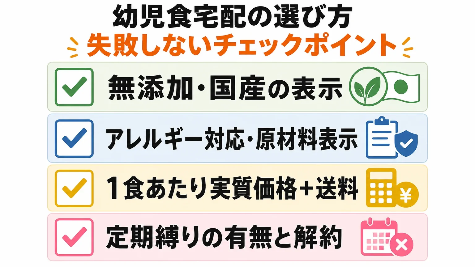 幼児食宅配の選び方｜失敗しないチェックポイント