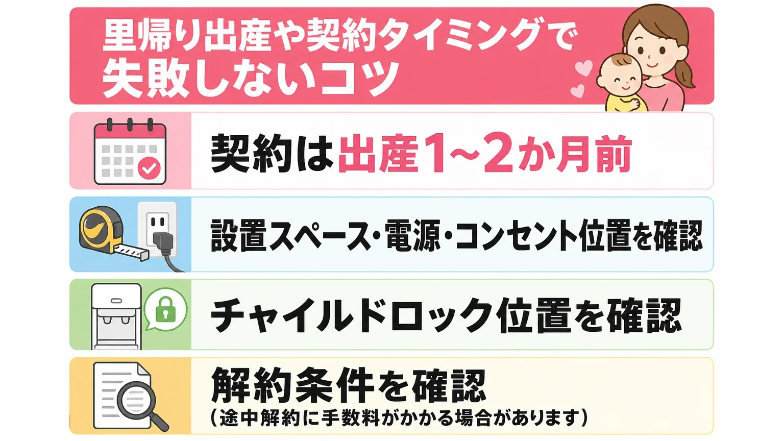 里帰り出産や契約タイミングで失敗しないコツ