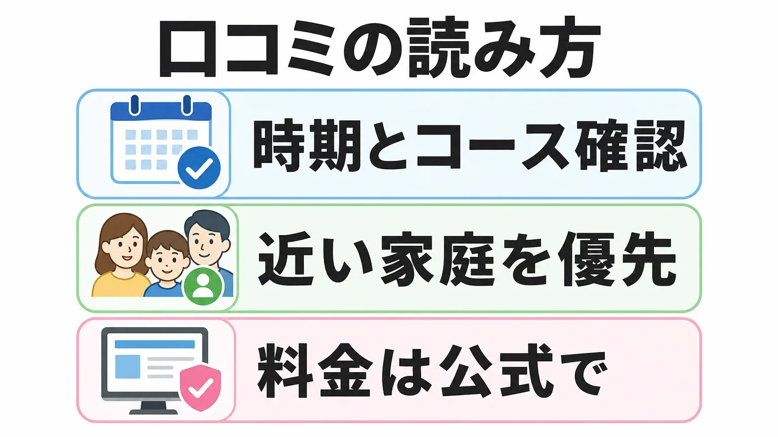 口コミを見るときの注意点