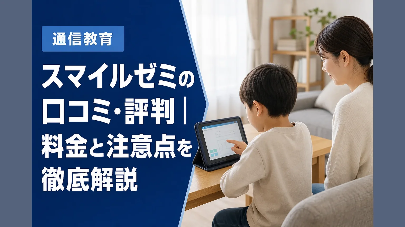 スマイルゼミの口コミ・評判|料金と注意点を徹底解説