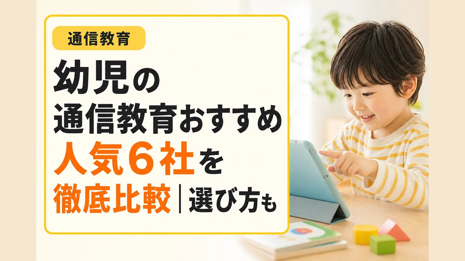 幼児の通信教育おすすめ人気6社を徹底比較【2026年最新】