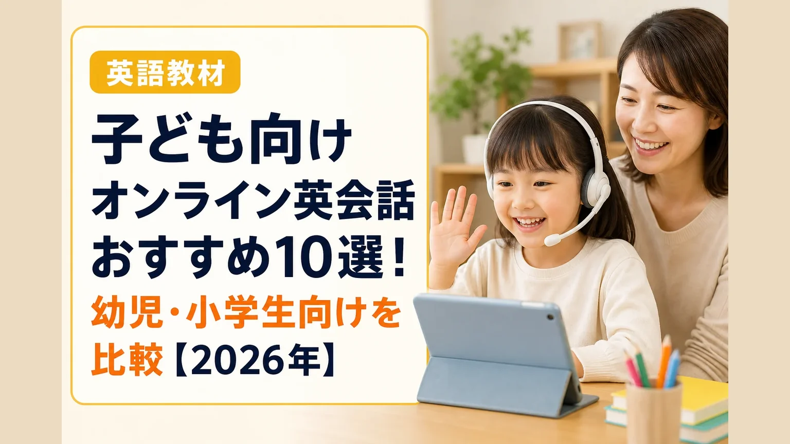 子ども向けオンライン英会話おすすめ10選！幼児・小学生向けを比較【2026年】