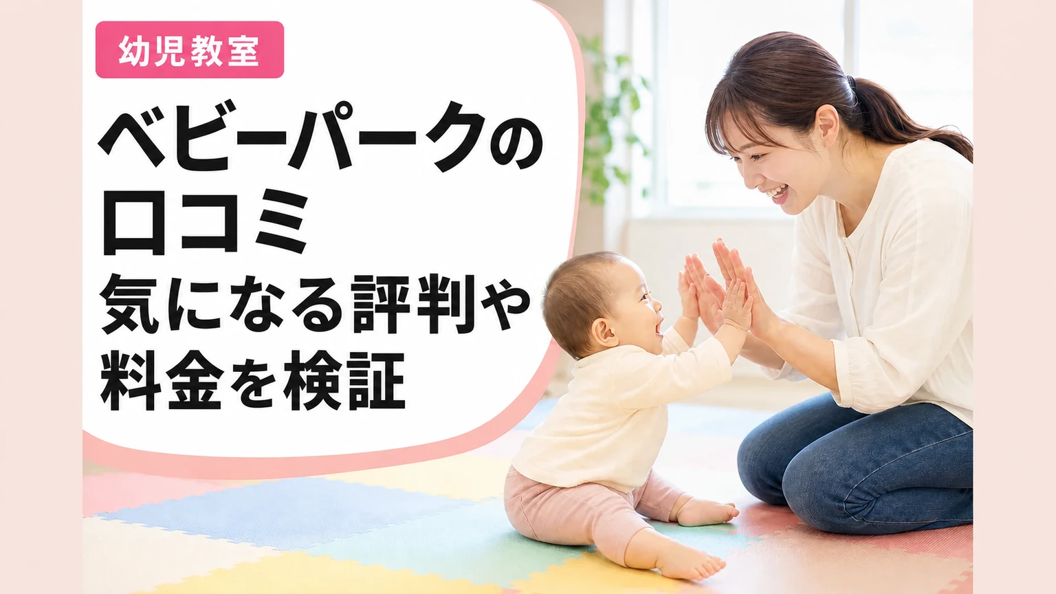 ベビーパークの口コミ|気になる評判や料金を検証