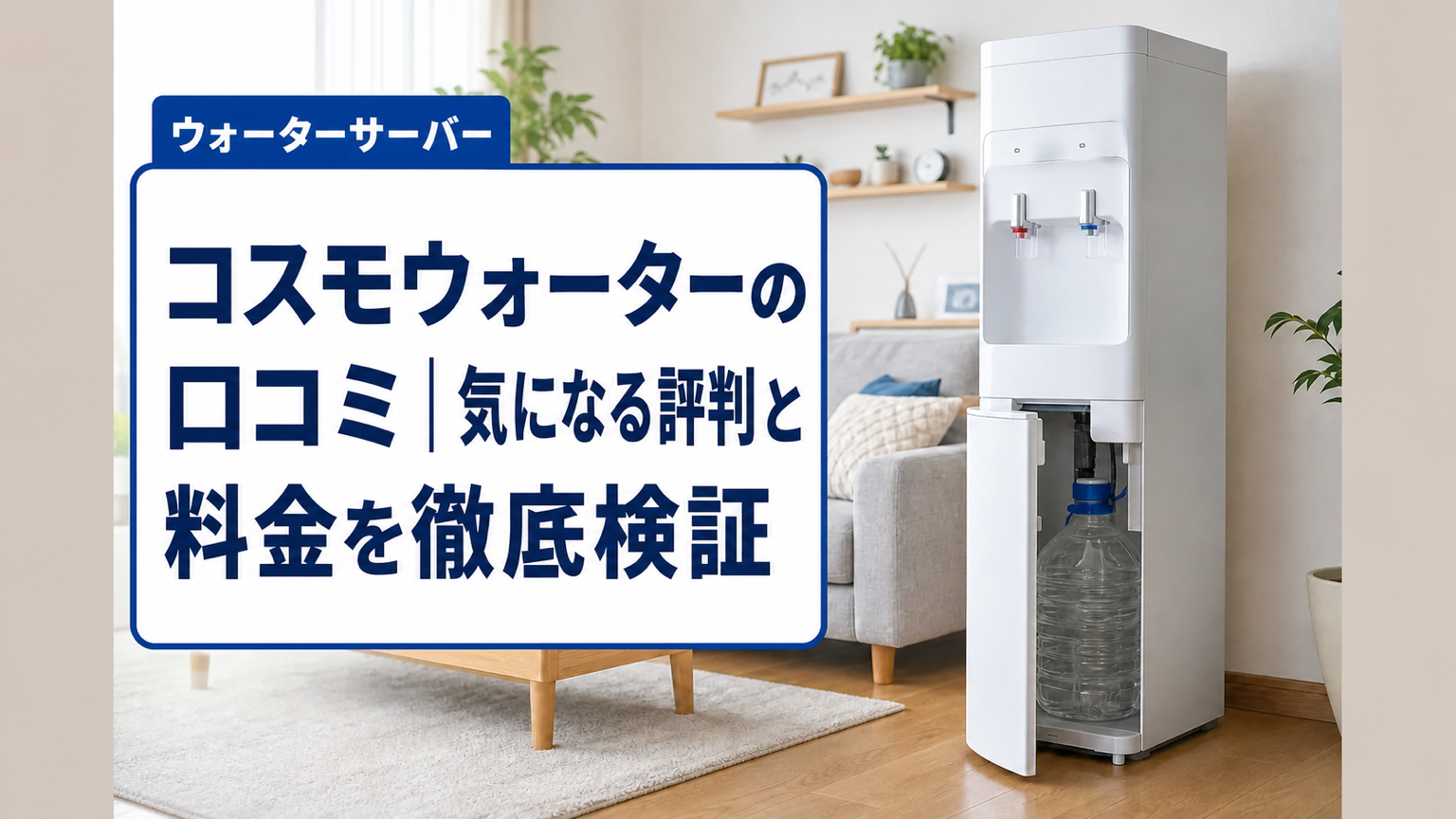 コスモウォーターの口コミ｜気になる評判と料金を徹底検証