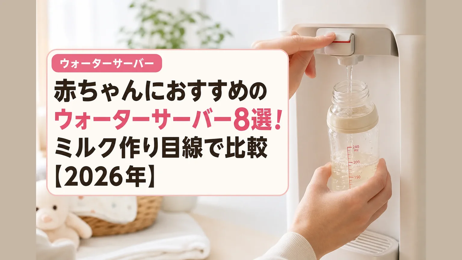赤ちゃんにおすすめのウォーターサーバー8選！ミルク作り目線で比較【2026年】