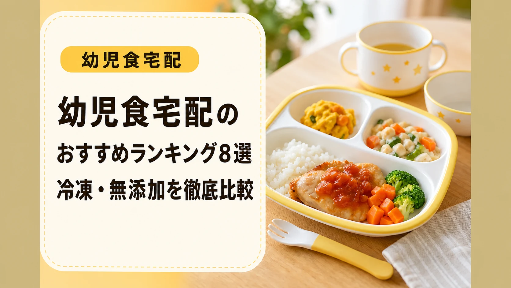 幼児食宅配のおすすめランキング8選｜冷凍・無添加を徹底比較