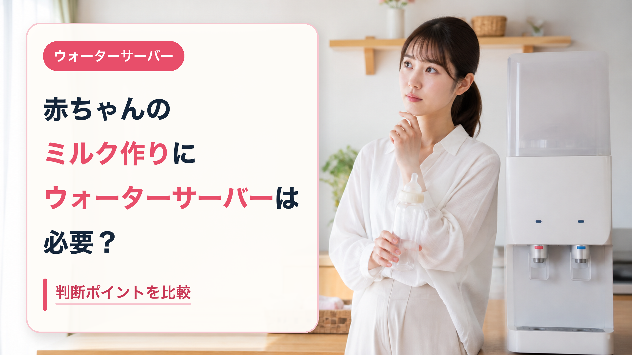 赤ちゃんのミルク作りにウォーターサーバーは必要?判断ポイントを徹底比較