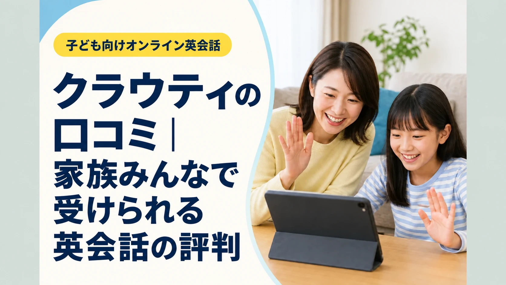 クラウティの口コミ|家族みんなで受けられる英会話の評判